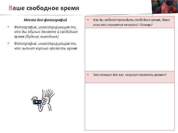 Ваше свободное время Место для фотографий § Как Вы любите проводить свободное время, даже