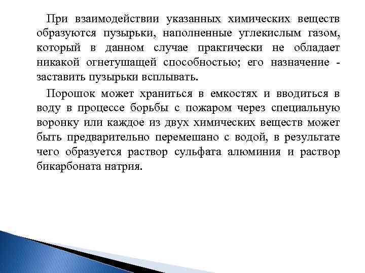 При взаимодействии указанных химических веществ образуются пузырьки, наполненные углекислым газом, который в данном случае