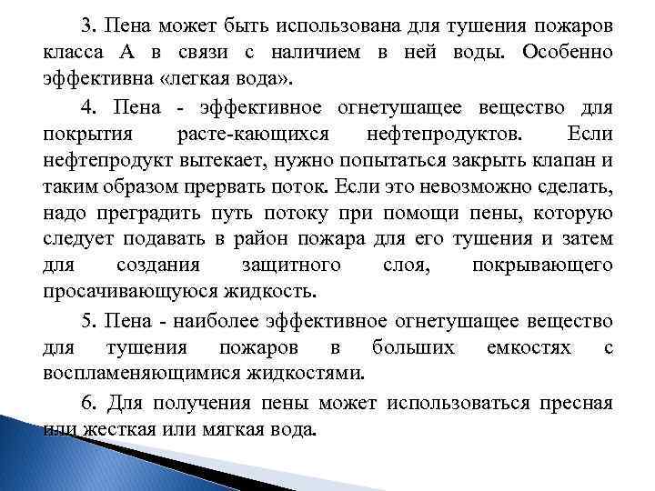 3. Пена может быть использована для тушения пожаров класса А в связи с наличием