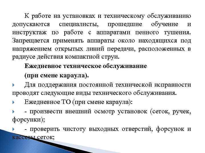 К работе на установках и техническому обслуживанию допускаются специалисты, прошедшие обучение и инструктаж по