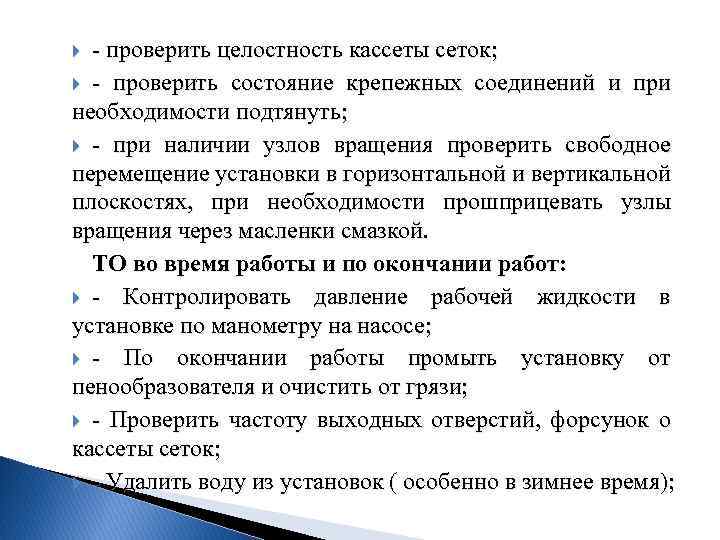  проверить целостность кассеты сеток; проверить состояние крепежных соединений и при необходимости подтянуть; при