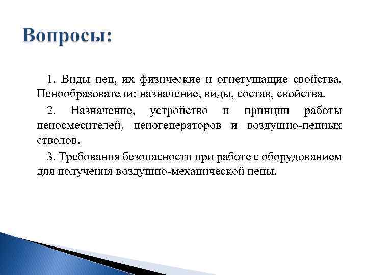 1. Виды пен, их физические и огнетушащие свойства. Пенообразователи: назначение, виды, состав, свойства. 2.