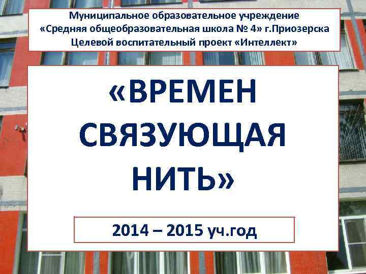 Муниципальное образовательное учреждение «Средняя общеобразовательная школа № 4» г. Приозерска Целевой воспитательный проект «Интеллект»