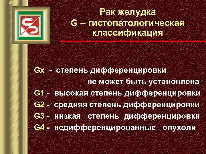 Рак желудка G – гистопатологическая классификация Gx - степень дифференцировки не может быть установлена