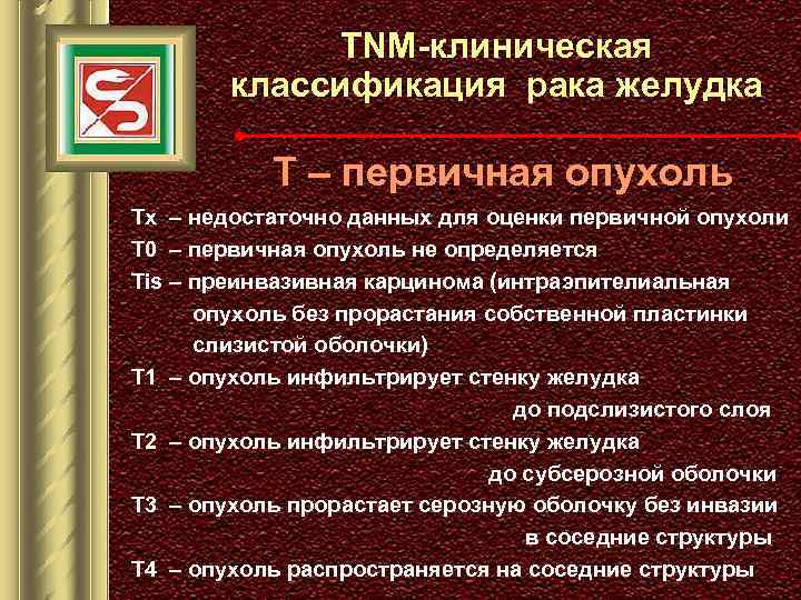TNM-клиническая классификация рака желудка Т – первичная опухоль Tx – недостаточно данных для оценки