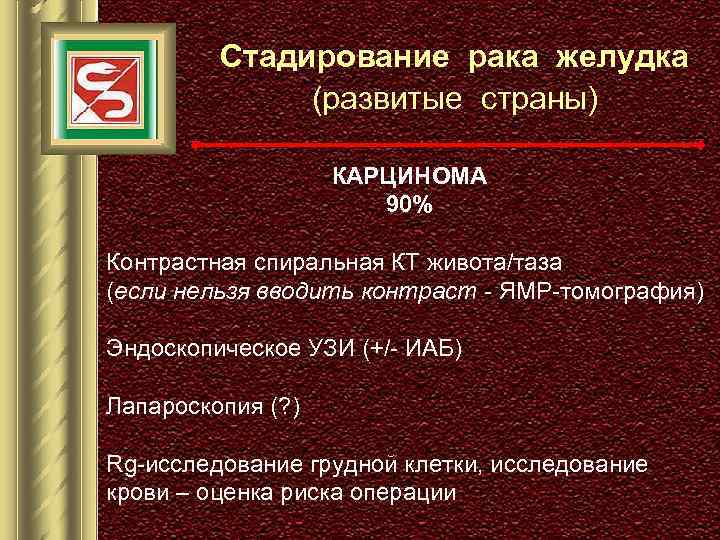 Стадирование рака желудка (развитые страны) КАРЦИНОМА 90% Контрастная спиральная КТ живота/таза (если нельзя вводить