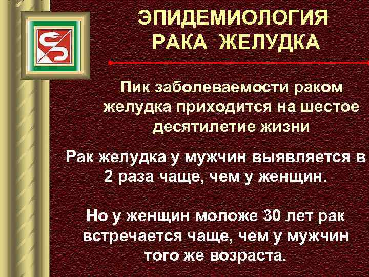 ЭПИДЕМИОЛОГИЯ РАКА ЖЕЛУДКА Пик заболеваемости раком желудка приходится на шестое десятилетие жизни Рак желудка