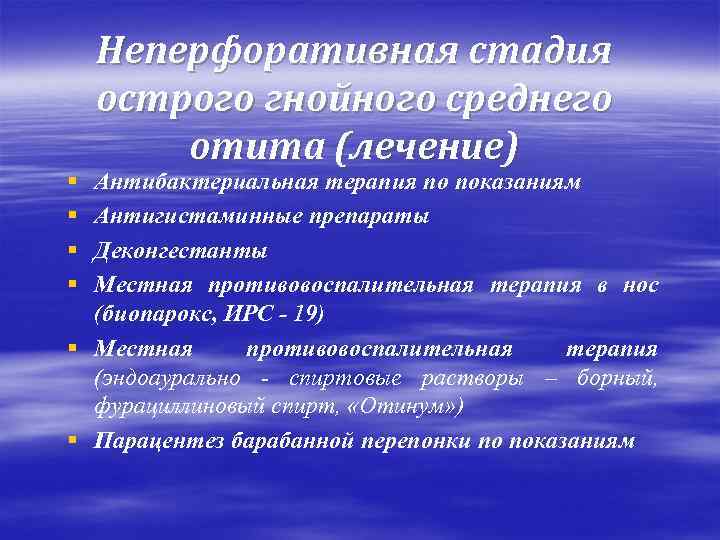 § § Неперфоративная стадия острого гнойного среднего отита (лечение) Антибактериальная терапия по показаниям Антигистаминные