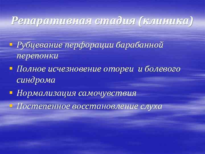 Репаративная стадия (клиника) § Рубцевание перфорации барабанной перепонки § Полное исчезновение отореи и болевого