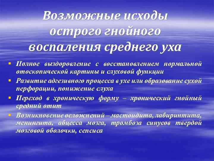 Возможные исходы острого гнойного воспаления среднего уха § Полное выздоровление с восстановлением нормальной отоскопической