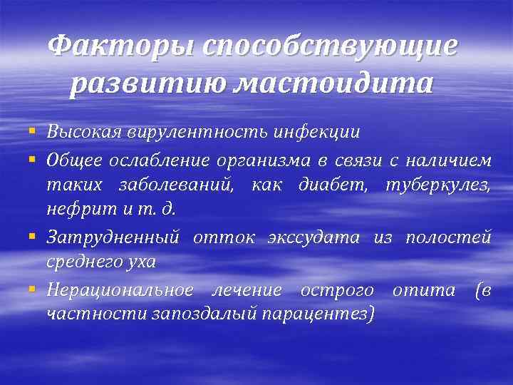 Факторы способствующие развитию мастоидита § Высокая вирулентность инфекции § Общее ослабление организма в связи