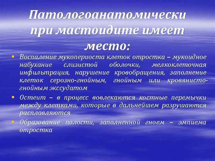 Патологоанатомически при мастоидите имеет место: § Воспаление мукопериоста клеток отростка – мукоидное набухание слизистой