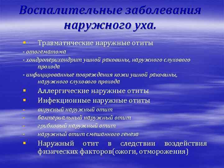 Воспалительные заболевания наружного уха. § Травматические наружные отиты - отогематома - хондроперихондрит ушной раковины,