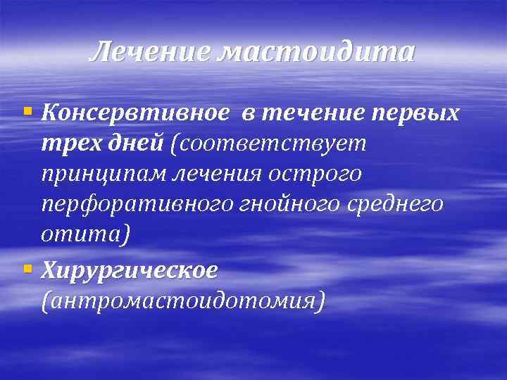 Лечение мастоидита § Консервтивное в течение первых трех дней (соответствует принципам лечения острого перфоративного