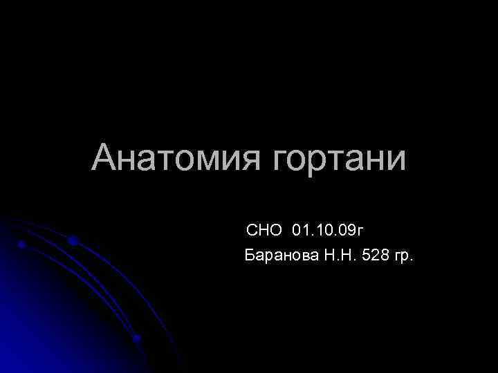 Анатомия гортани СНО 01. 10. 09 г Баранова Н. Н. 528 гр. 