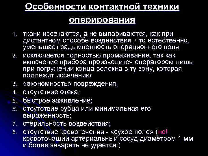 Особенности контактной техники оперирования 1. 2. 3. 4. 5. 6. 7. 8. ткани иссекаются,