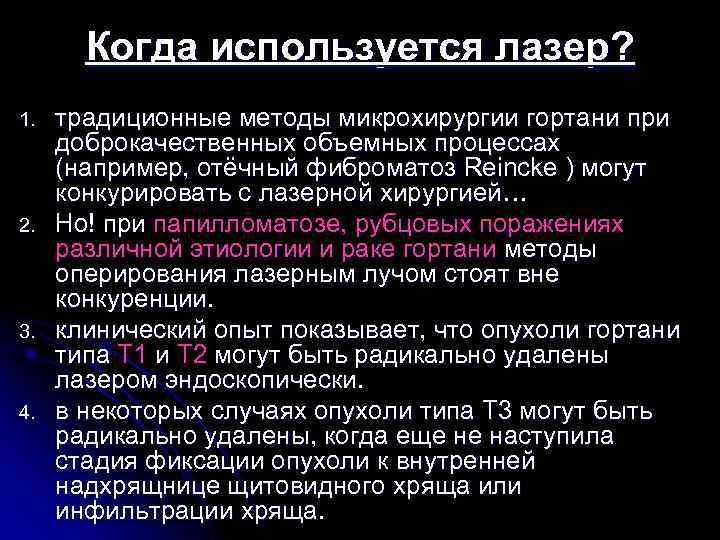 Когда используется лазер? 1. 2. 3. 4. традиционные методы микрохирургии гортани при доброкачественных объемных