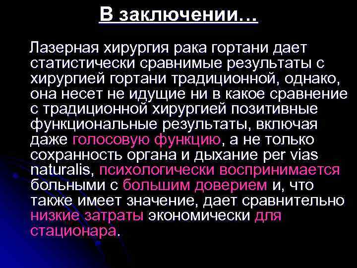 В заключении… Лазерная хирургия рака гортани дает статистически сравнимые результаты с хирургией гортани традиционной,