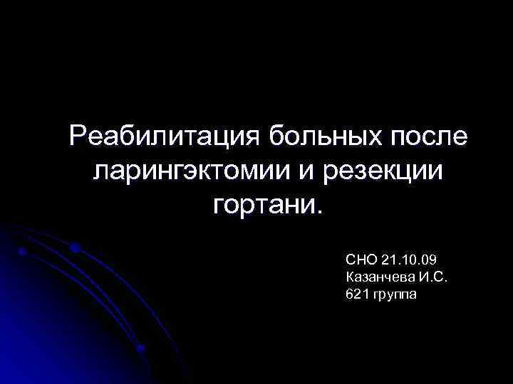 Реабилитация больных после ларингэктомии и резекции гортани. СНО 21. 10. 09 Казанчева И. С.