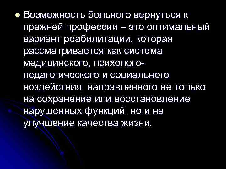 l Возможность больного вернуться к прежней профессии – это оптимальный вариант реабилитации, которая рассматривается