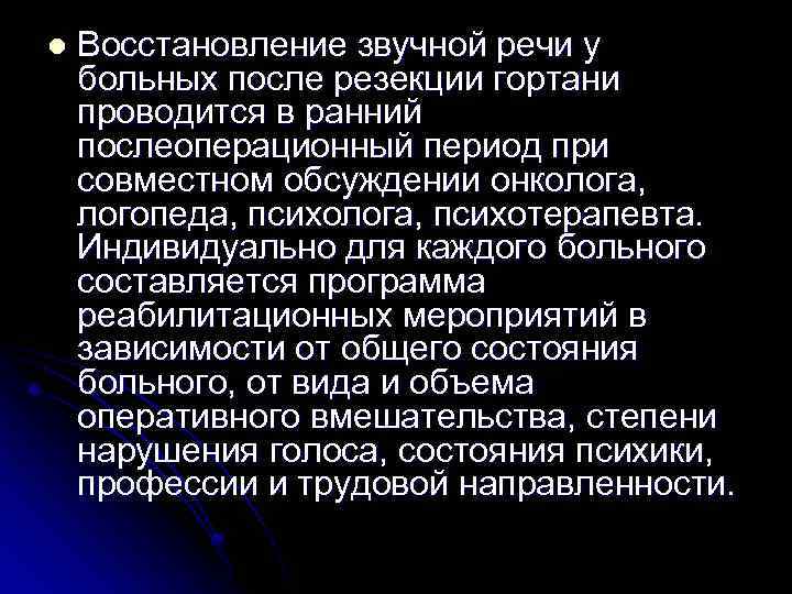 l Восстановление звучной речи у больных после резекции гортани проводится в ранний послеоперационный период
