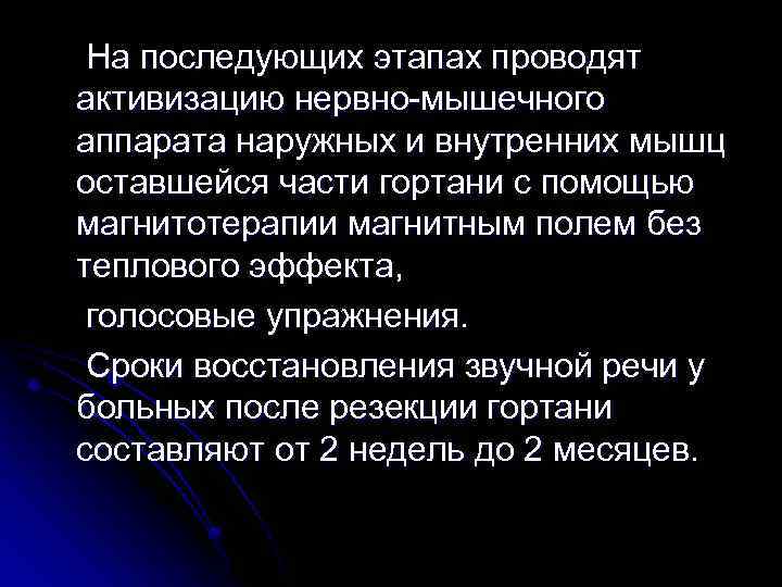  На последующих этапах проводят активизацию нервно-мышечного аппарата наружных и внутренних мышц оставшейся части
