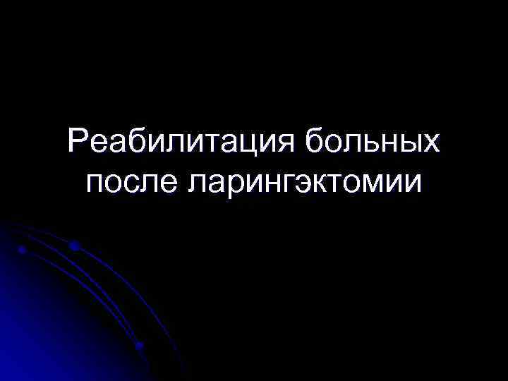 Реабилитация больных после ларингэктомии 