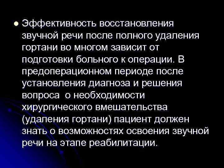  l Эффективность восстановления звучной речи после полного удаления гортани во многом зависит от
