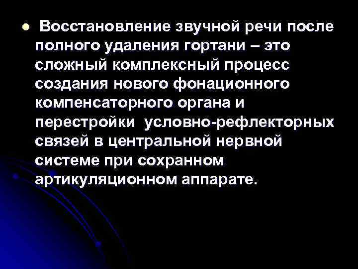 l Восстановление звучной речи после полного удаления гортани – это сложный комплексный процесс создания