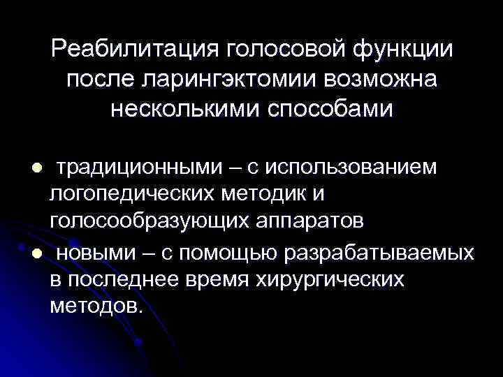Реабилитация голосовой функции после ларингэктомии возможна несколькими способами традиционными – с использованием логопедических методик