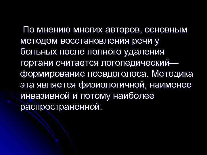  По мнению многих авторов, основным методом восстановления речи у больных после полного удаления