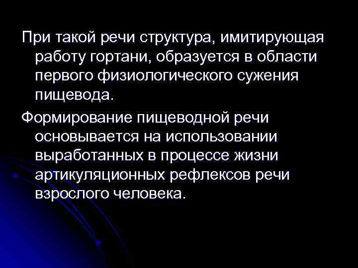  При такой речи структура, имитирующая работу гортани, образуется в области первого физиологического сужения