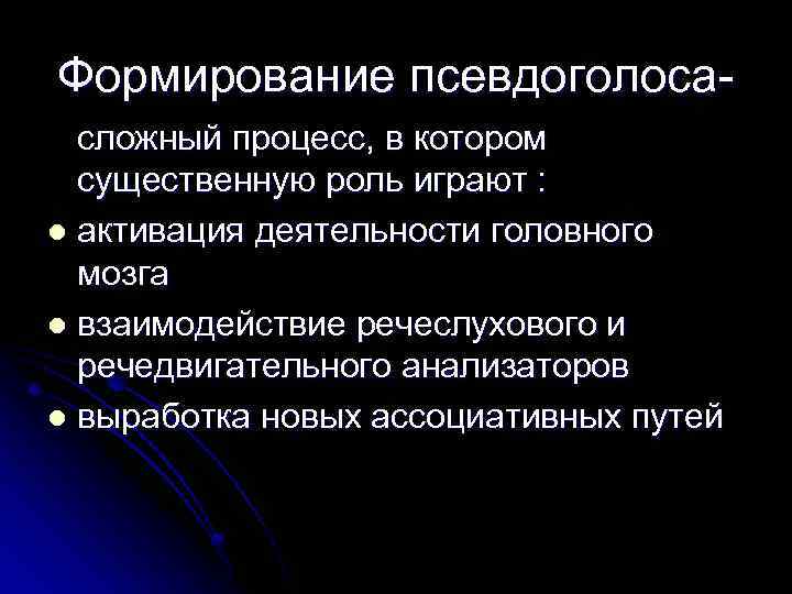 Формирование псевдоголоса сложный процесс, в котором существенную роль играют : l активация деятельности головного