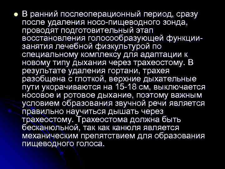 l В ранний послеоперационный период, сразу после удаления носо-пищеводного зонда, проводят подготовительный этап восстановления