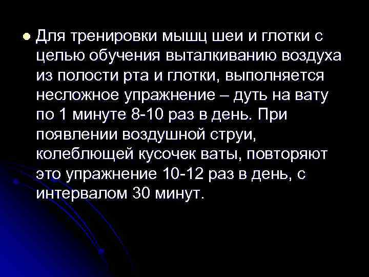  l Для тренировки мышц шеи и глотки с целью обучения выталкиванию воздуха из