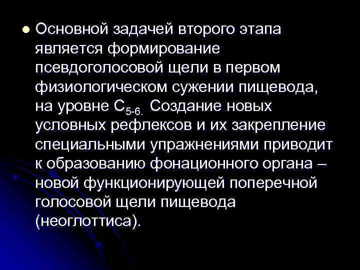 l Основной задачей второго этапа является формирование псевдоголосовой щели в первом физиологическом сужении пищевода,