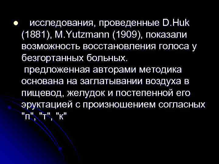 l исследования, проведенные D. Huk (1881), М. Yutzmann (1909), показали возможность восстановления голоса у