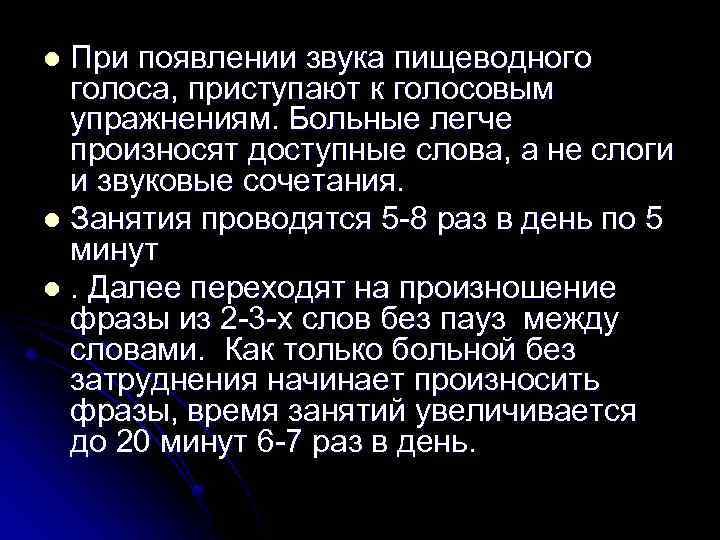  При появлении звука пищеводного голоса, приступают к голосовым упражнениям. Больные легче произносят доступные
