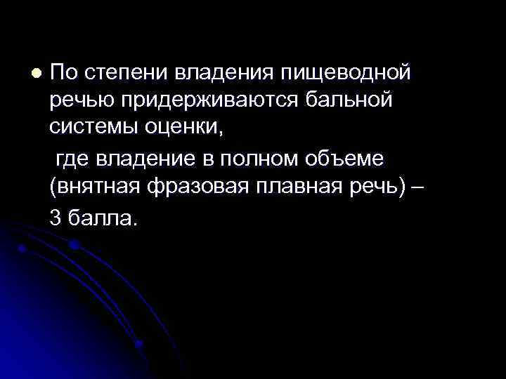  По степени владения пищеводной речью придерживаются бальной системы оценки, где владение в полном