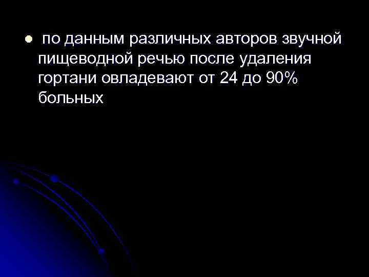 l по данным различных авторов звучной пищеводной речью после удаления гортани овладевают от 24