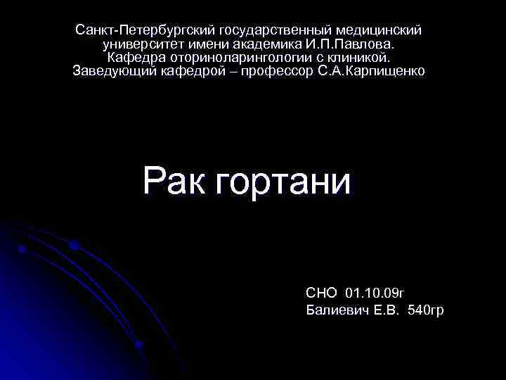 Санкт-Петербургский государственный медицинский университет имени академика И. П. Павлова. Кафедра оториноларингологии с клиникой. Заведующий
