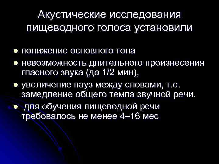  Акустические исследования пищеводного голоса установили понижение основного тона l невозможность длительного произнесения гласного