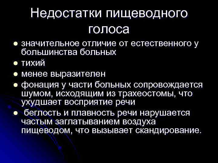 Недостатки пищеводного голоса значительное отличие от естественного у большинства больных l тихий l менее