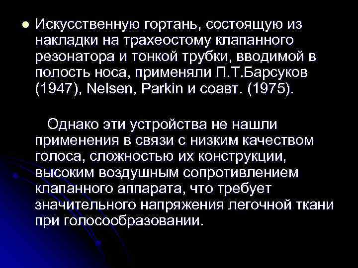 l Искусственную гортань, состоящую из накладки на трахеостому клапанного резонатора и тонкой трубки, вводимой