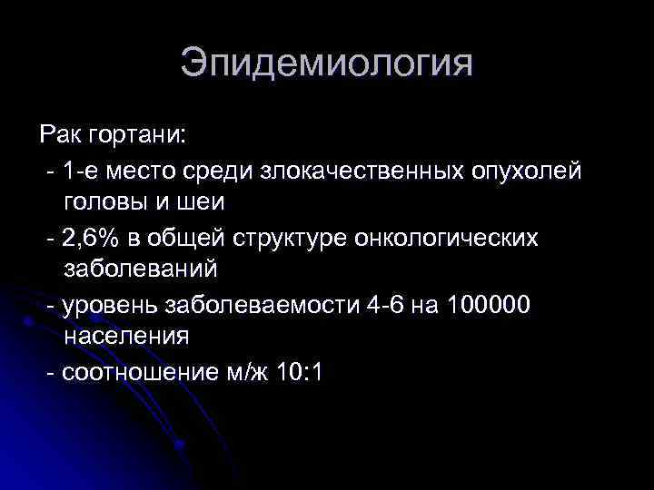 Эпидемиология Рак гортани: - 1 -е место среди злокачественных опухолей головы и шеи -
