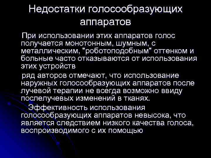 Недостатки голосообразующих аппаратов При использовании этих аппаратов голос получается монотонным, шумным, с металлическим, "роботоподобным"