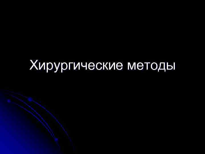 Хирургические методы 