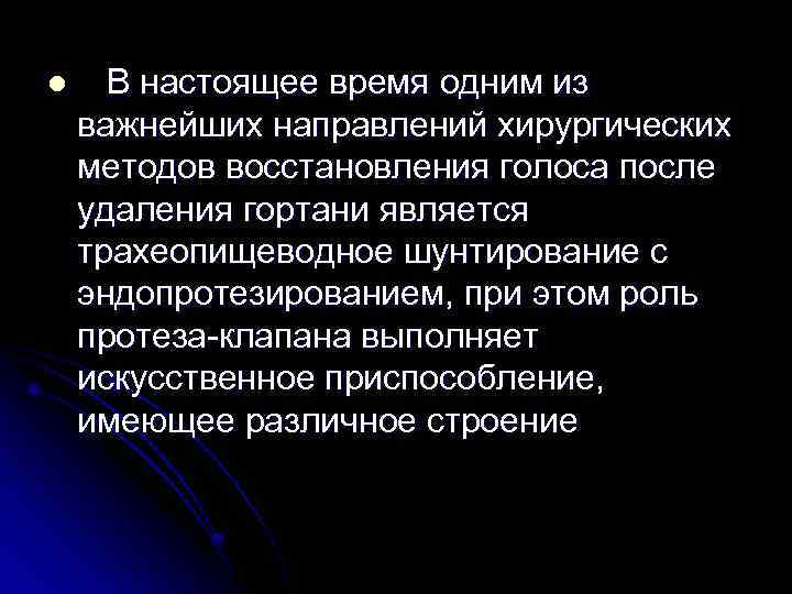 l В настоящее время одним из важнейших направлений хирургических методов восстановления голоса после удаления