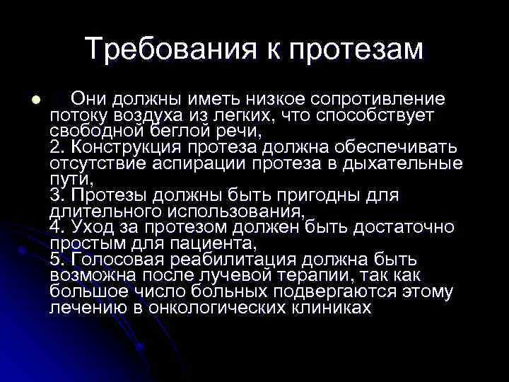 Требования к протезам l 1. Они должны иметь низкое сопротивление потоку воздуха из легких,