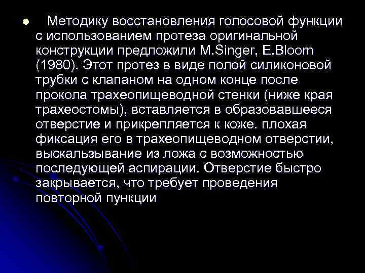 l Методику восстановления голосовой функции с использованием протеза оригинальной конструкции предложили М. Singer, E.